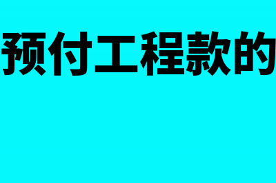 预提出包工程费如何处理?(出包工程预付工程款的会计分录)