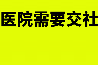 公立医院需要交哪些税怎么交(公立医院需要交社保吗)