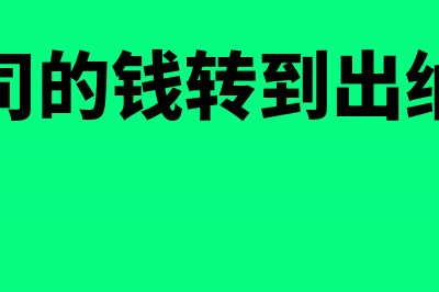 公司替别人代收款怎么做帐务处理(帮别人公司代收款会引起的法律责任)