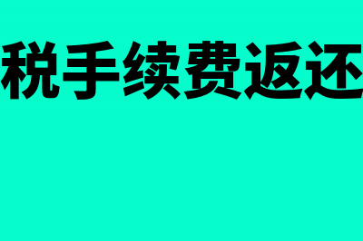 个人所得税手续费返还是否交增值税？(个人所得税手续费返还比例是多少)