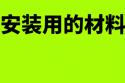 工程项目中列支的招待费是否可以入在建工程(工程项目支付比例)