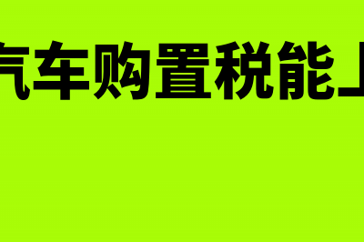 购买没交车购税的二手车怎么补交税?(没交汽车购置税能上牌吗)