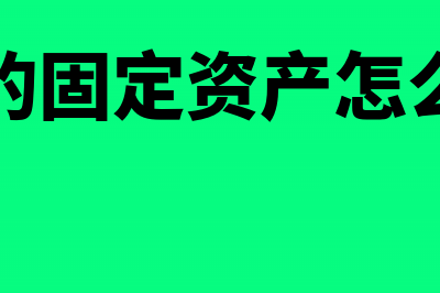 购买旧资产怎么确定使用年限?(购买旧的固定资产怎么提折旧)