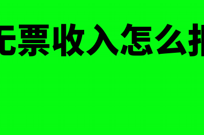 按无票收入报税下月又让开发票怎么调账？(无票收入怎么报)