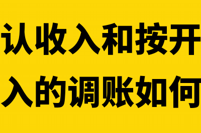 按进度确认收入怎么做账？(按进度确认收入和按开票确认收入之问收入的调账如何做)