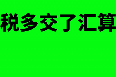 个人所得税多交如何做冲出来(个人所得税多交了汇算清缴会退么)