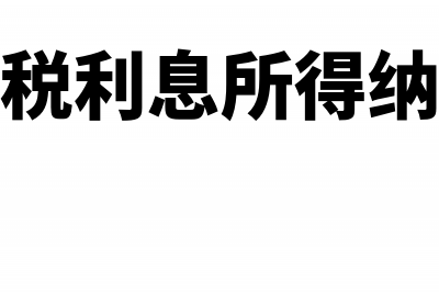 个人所得税利息返还怎么记账(个人所得税利息所得纳税义务发生时间)