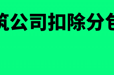 来料加工进项税转出怎么计算(来料加工进项税额转出政策)