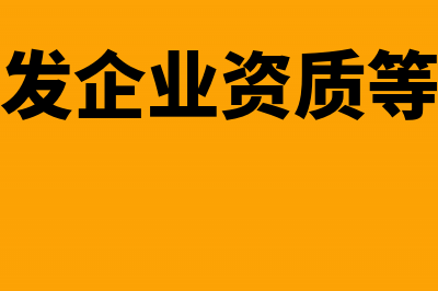 房地产开发企业利息如何税前扣除？(房地产开发企业资质等级有几级)