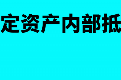 对取得部分虚开的专用发票怎么处理(关于取得虚开增值税专用发票的处理)