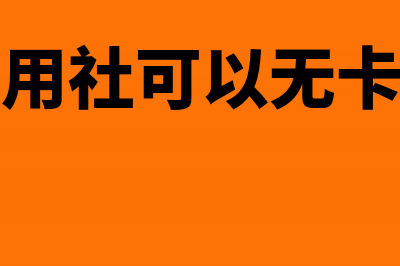 农村信用社应收利息有哪些核算办法?(农村信用社资金)