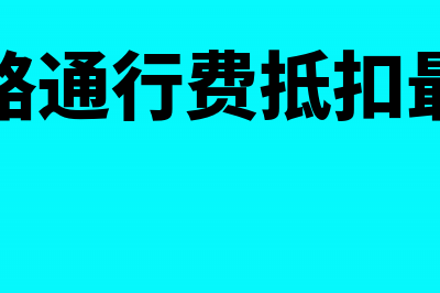 高速公路通行费抵扣的规定内容是什么?(高速公路通行费抵扣最新规定)