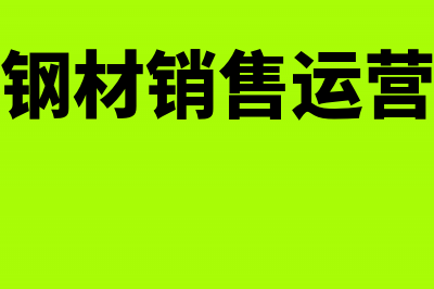 钢材销售企业运费记入哪个科目(钢材销售运营)