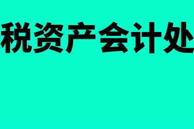 递延所得税资产转回的会计分录如何编制?(递延所得税资产是什么科目)