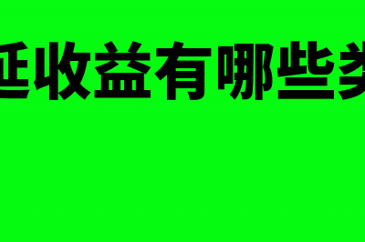 递延收益有哪些科目内容?(递延收益有哪些类型)