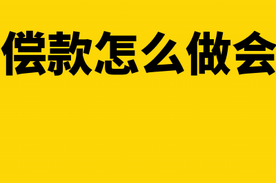 工伤赔偿款怎么怎么编制分录?(工伤赔偿款怎么做会计分录)