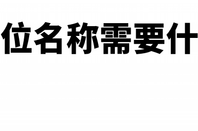 单位收到员工伤残补助怎么入账(单位收到工伤保险如何入账)