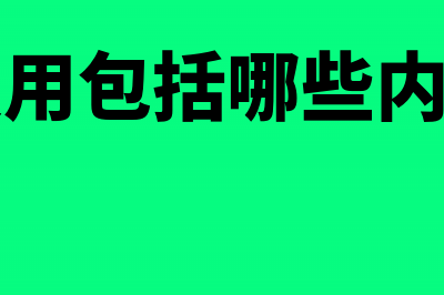 单位缴纳的临时工的工会费应怎么样核算(临时用工缴纳社保费问题)