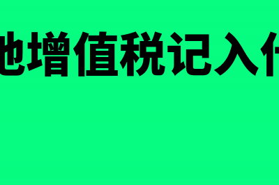 预征土地增值税税款滞纳金比例如何规定(预征土地增值税记入什么科目)