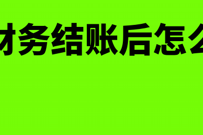 用友财务结账后可以改凭证吗(用友财务结账后怎么修改)