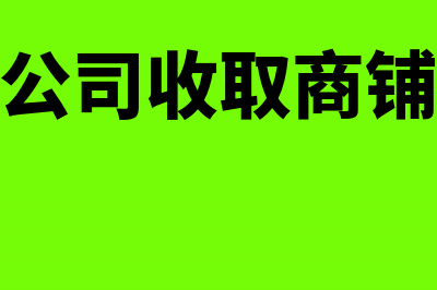 物业管理公司代收水电费缴纳哪些税金?(物业管理公司代收代付水电费)