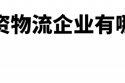 物流企业有哪些可以扣除凭证?(外资物流企业有哪些)