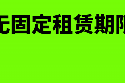 无租赁期限使用的房产合同要缴纳印花税吗?(无固定租赁期限)