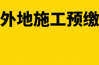 外经证办理交税业务时有哪些步骤?(外经证交多少税款)