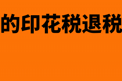 外地预缴的印花税可以抵扣吗(外地预缴的印花税退税时间规定)