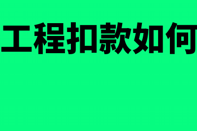 施工企业甲方扣留质保金怎么编制凭证?(甲方工程扣款如何处理)