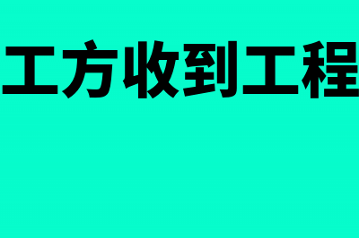 施工方收到工程款延期利息交税的方式是什么(施工方收到工程款)