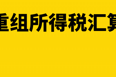 债务重组所得税怎么处理？(债务重组所得税汇算清缴)