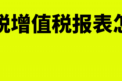 免抵退税的增值税附加会计科目(免抵退税增值税报表怎么填写)