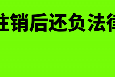 个体户注销时固定资产怎么处理？(个体户注销后还负法律责任吗)