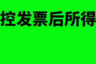 企业收到失控发票之后提交哪些资料处理?(取得失控发票后所得税处理)