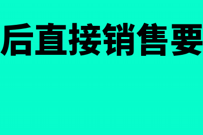 委托加工后直接销售怎么做账务处理?(委托加工后直接销售要交消费税吗)