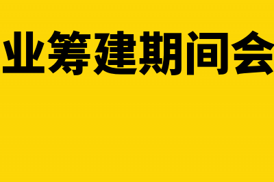 设备质保期领用原材料是否要纳税(设备质保期从何时起算)