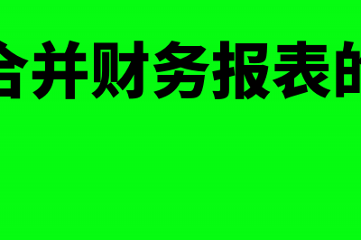 企业合并财务报表编制具体用什么方法抵消盈余公积?(企业合并财务报表的意义)