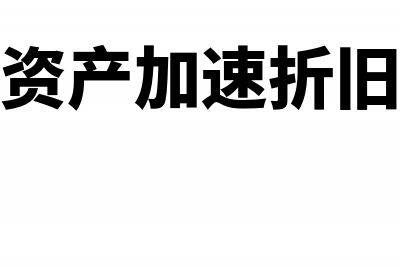 企业固定资产加速折旧怎么办理?(企业固定资产加速折旧是否涉税)