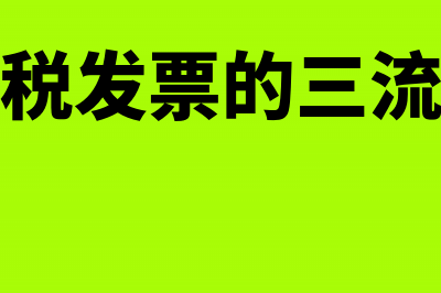 取得增值税发票可以不缴纳增值税吗(取得增值税发票的三流统一指哪三流)