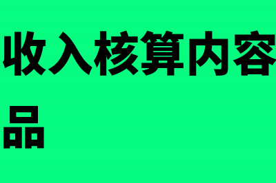 主营业务收入核算内容和其它业务收入核算内容有区别吗(主营业务收入核算内容核算企业在销售商品)