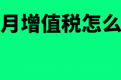 当月增值税下月缴纳怎么做分录(当月增值税怎么算)