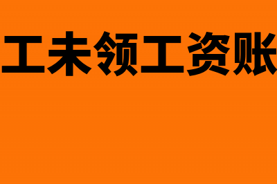 离职退休人员工资支出可以税前扣除吗(离职退休员工算不算正式员工)