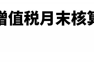 增值税普通发票要不要走公账(增值税普通发票几个点)