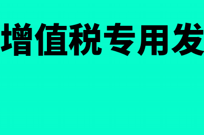 开具红字增值税发票怎么做账务处理?(开具红字增值税专用发票信息表)