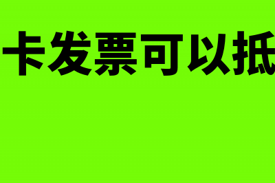 预付卡发票可以报销吗(预付卡发票可以抵扣吗)