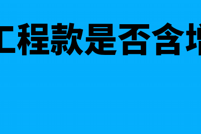 预付工程款是否必须取得发票才能进行施工吗?(预付工程款是否含增值税)