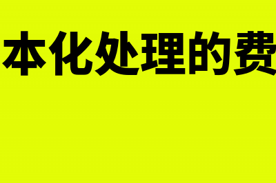 已资本化处理的工资企业所得怎么税前扣除(资本化处理的费用)