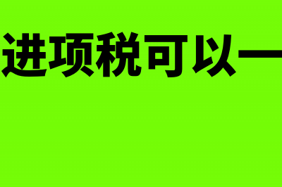 固定资产进项税抵扣怎么做会计处理?(固定资产进项税可以一次性抵扣吗)