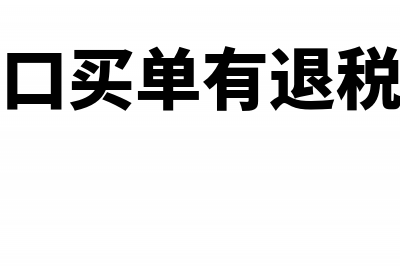 购房补贴退契税要求带表格材料具体哪些?(购房政府补贴退契税)